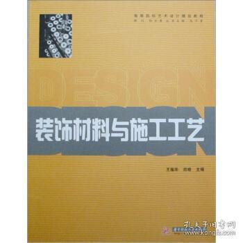裝飾材料與施工工藝 構(gòu)建立體課堂中的學(xué)科對話