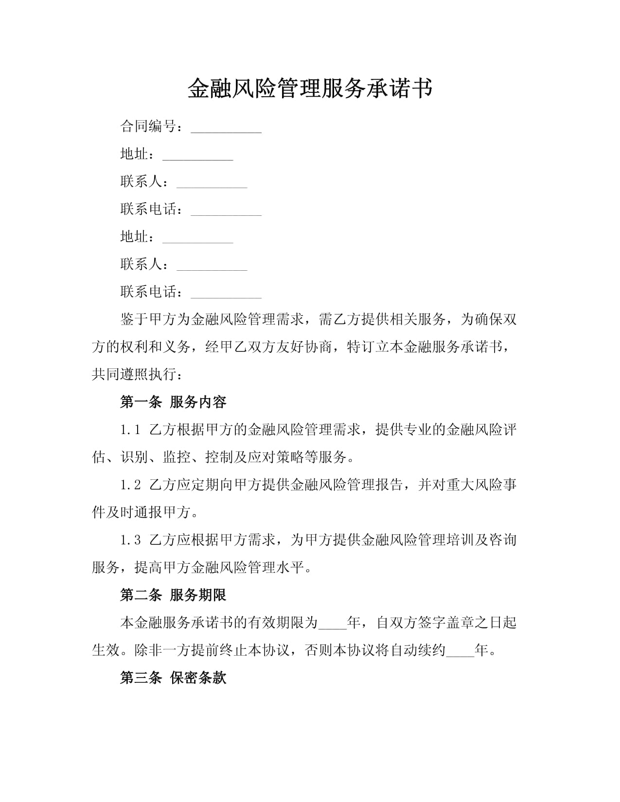 金融風險管理服務承諾書